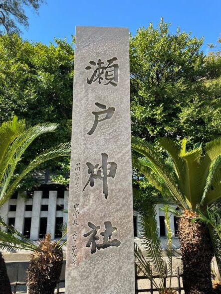 瀬戸神社中曽根元総理の直筆の石碑