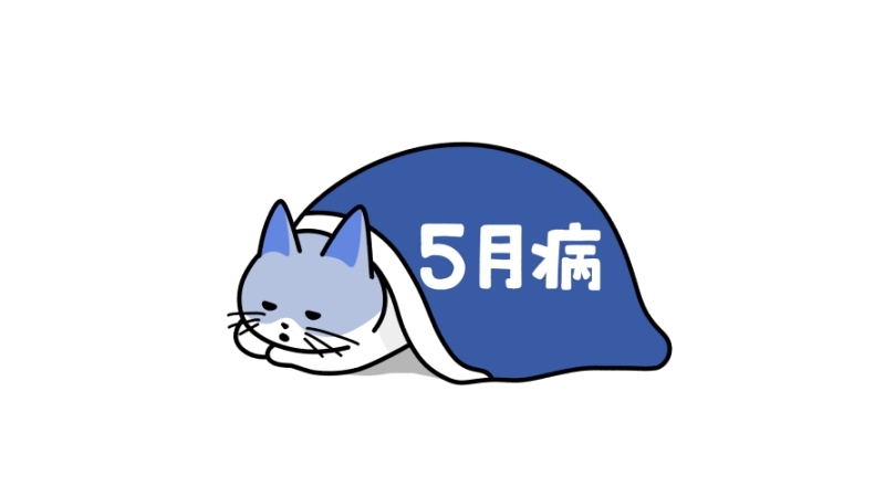５月病イラスト