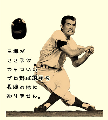 長嶋茂雄イラスト