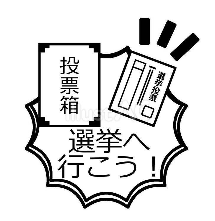 選挙イラスト