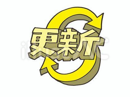 更新イラスト